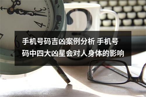 手机号码吉凶案例分析 手机号码中四大凶星会对人身体的影响
