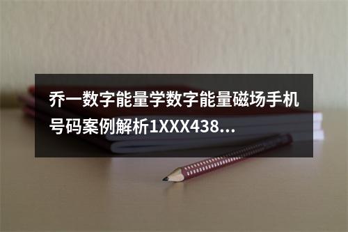 乔一数字能量学数字能量磁场手机号码案例解析1XXX43818818 这些数组组合会让使用者反复无常