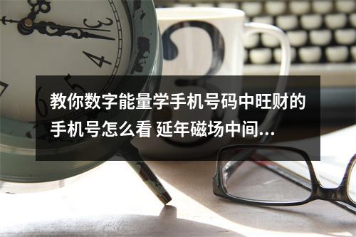 教你数字能量学手机号码中旺财的手机号怎么看 延年磁场中间有5怎么解读