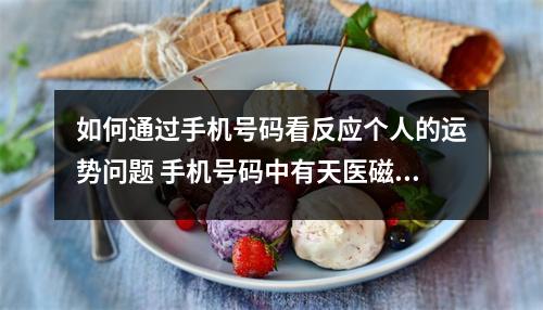 如何通过手机号码看反应个人的运势问题 手机号码中有天医磁场就一定留得住钱吗