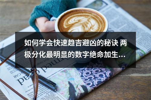 如何学会快速趋吉避凶的秘诀 两极分化最明显的数字绝命加生气