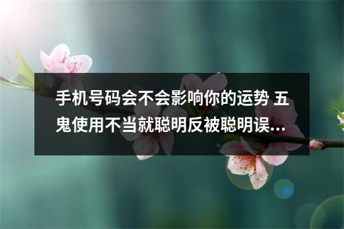 手机号码会不会影响你的运势 五鬼使用不当就聪明反被聪明误了