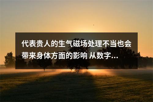 代表贵人的生气磁场处理不当也会带来身体方面的影响 从数字能量手机号码看恋爱密码