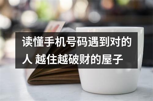 读懂手机号码遇到对的人 越住越破财的屋子