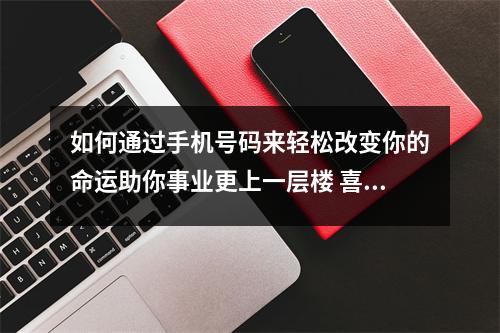 如何通过手机号码来轻松改变你的命运助你事业更上一层楼 喜欢自我施压的数组组合