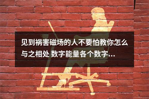 见到祸害磁场的人不要怕教你怎么与之相处 数字能量各个数字的意义