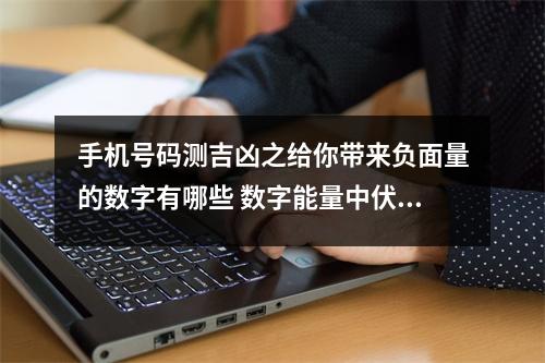 手机号码测吉凶之给你带来负面量的数字有哪些 数字能量中伏位磁场中间有零