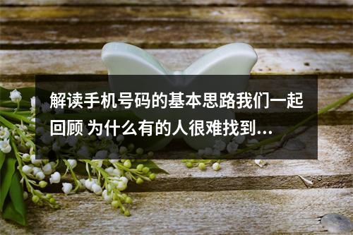 解读手机号码的基本思路我们一起回顾 为什么有的人很难找到另一半