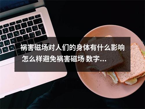 祸害磁场对人们的身体有什么影响 怎么样避免祸害磁场 数字生命密码之2号人一生气就变双面人
