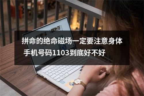 拼命的绝命磁场一定要注意身体 手机号码1103到底好不好