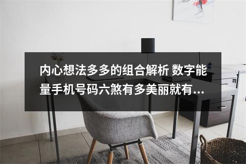 内心想法多多的组合解析 数字能量手机号码六煞有多美丽就有多忧郁