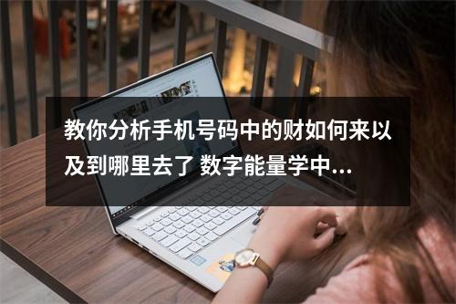 教你分析手机号码中的财如何来以及到哪里去了 数字能量学中号码会赚钱就一定会有钱吗