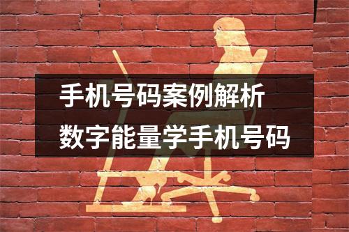 手机号码案例解析 数字能量学手机号码