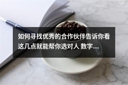 如何寻找优秀的合作伙伴告诉你看这几点就能帮你选对人 数字能量学手机号码中孩子的手机尾号哪些不能要
