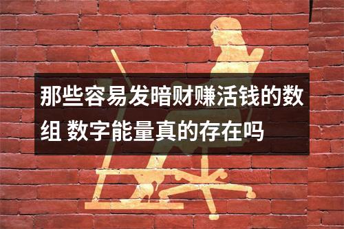 那些容易发暗财赚活钱的数组 数字能量真的存在吗