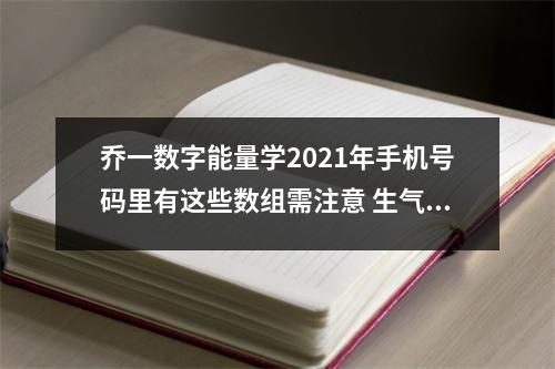 乔一数字能量学2021年手机号码里有这些数组需注意 生气磁场为什么可以带来贵人