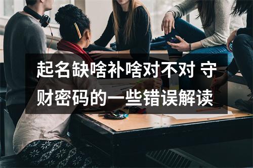 起名缺啥补啥对不对 守财密码的一些错误解读