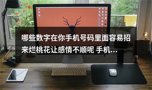 哪些数字在你手机号码里面容易招来烂桃花让感情不顺呢 手机号码测吉凶数字9代表的象义汇总分析