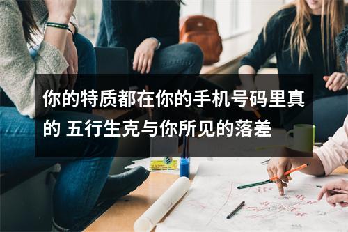 你的特质都在你的手机号码里真的 五行生克与你所见的落差