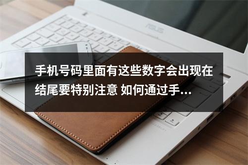 手机号码里面有这些数字会出现在结尾要特别注意 如何通过手机号码来轻松改变你的命运助你事业更上一层楼