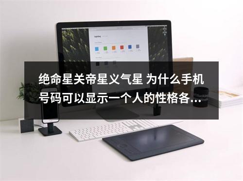 绝命星关帝星义气星 为什么手机号码可以显示一个人的性格各方面
