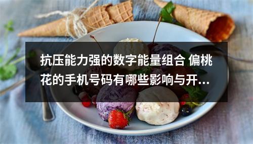 抗压能力强的数字能量组合 偏桃花的手机号码有哪些影响与开运珠宝红碧玺