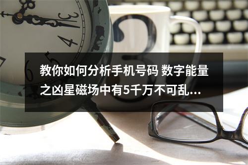 教你如何分析手机号码 数字能量之凶星磁场中有5千万不可乱用