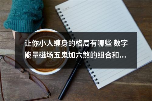 让你小人缠身的格局有哪些 数字能量磁场五鬼加六煞的组合和抑郁症的关系