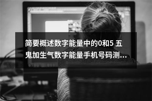 简要概述数字能量中的0和5 五鬼加生气数字能量手机号码测吉凶磁场详解