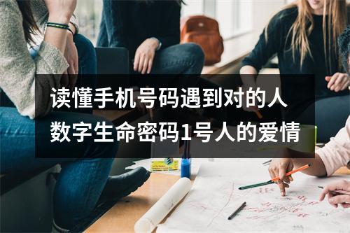 读懂手机号码遇到对的人 数字生命密码1号人的爱情
