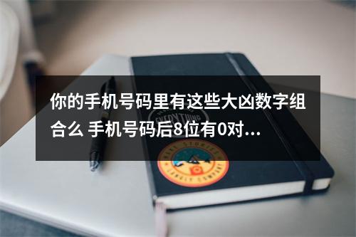 你的手机号码里有这些大凶数字组合么 手机号码后8位有0对你的影响大么