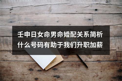 壬申日女命男命婚配关系简析 什么号码有助于我们升职加薪