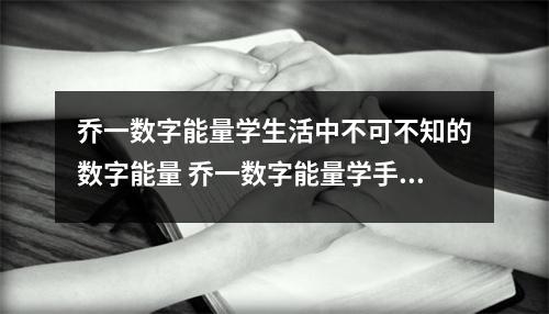 乔一数字能量学生活中不可不知的数字能量 乔一数字能量学手机号码中494这个能量如何解读