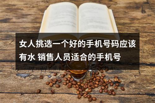 女人挑选一个好的手机号码应该有水 销售人员适合的手机号