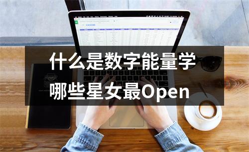什么是数字能量学 哪些星女最Open