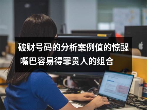 破财号码的分析案例值的惊醒 嘴巴容易得罪贵人的组合