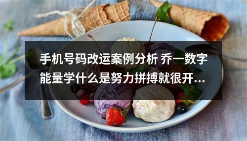 手机号码改运案例分析 乔一数字能量学什么是努力拼搏就很开心的数字磁场
