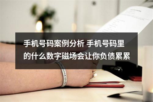 手机号码案例分析 手机号码里的什么数字磁场会让你负债累累