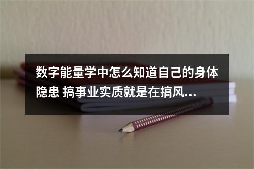 数字能量学中怎么知道自己的身体隐患 搞事业实质就是在搞风水