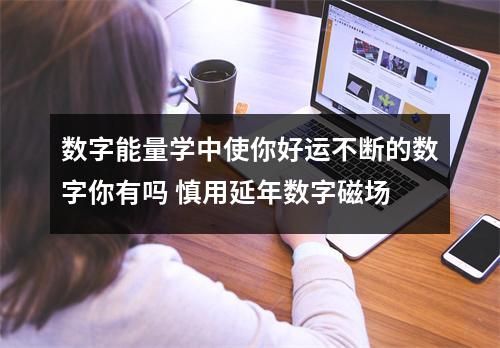 数字能量学中使你好运不断的数字你有吗 慎用延年数字磁场
