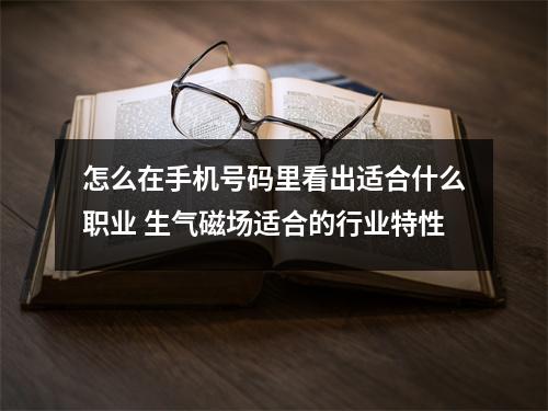 怎么在手机号码里看出适合什么职业 生气磁场适合的行业特性