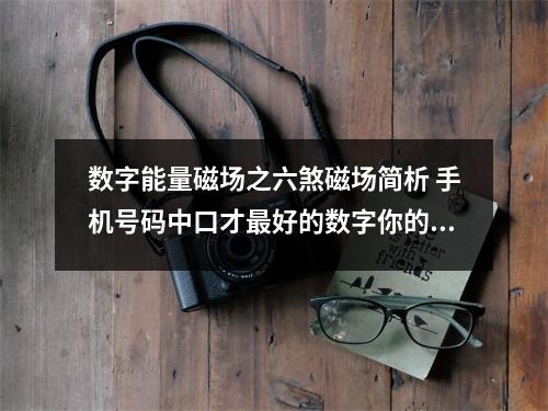 数字能量磁场之六煞磁场简析 手机号码中口才最好的数字你的号码中有吗