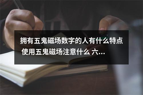 拥有五鬼磁场数字的人有什么特点 使用五鬼磁场注意什么 六煞加绝命组合能量分析