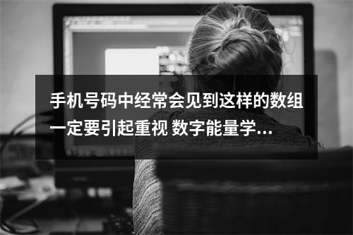 手机号码中经常会见到这样的数组一定要引起重视 数字能量学手机号码有连号会有影响吗
