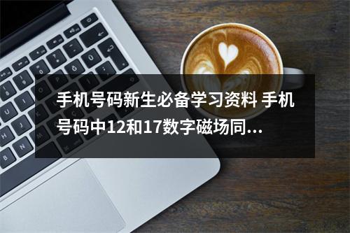 手机号码新生必备学习资料 手机号码中12和17数字磁场同时存在的现象