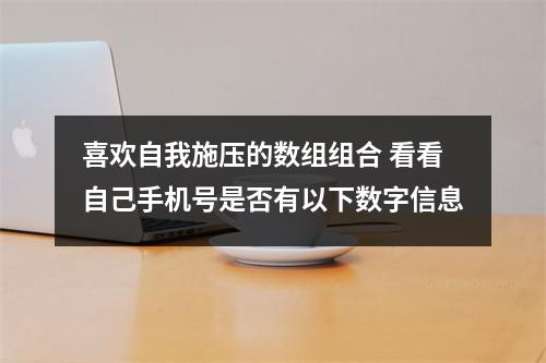 喜欢自我施压的数组组合 看看自己手机号是否有以下数字信息