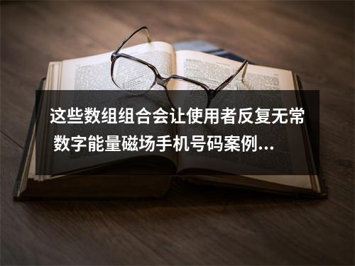 这些数组组合会让使用者反复无常 数字能量磁场手机号码案例解析
