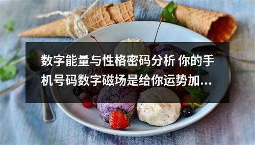 数字能量与性格密码分析 你的手机号码数字磁场是给你运势加分还是减分呢
