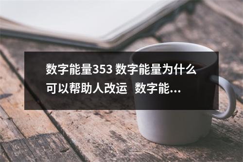 数字能量353 数字能量为什么可以帮助人改运   数字能量老师深圳 ：手机号中的“21”代表什么