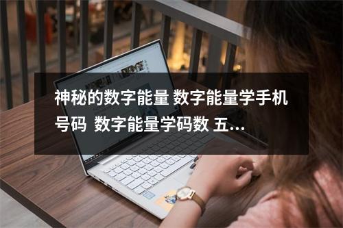 神秘的数字能量 数字能量学手机号码  数字能量学码数 五鬼使用不当就聪明反被聪明误了